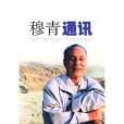穆青通訊 穆青通訊