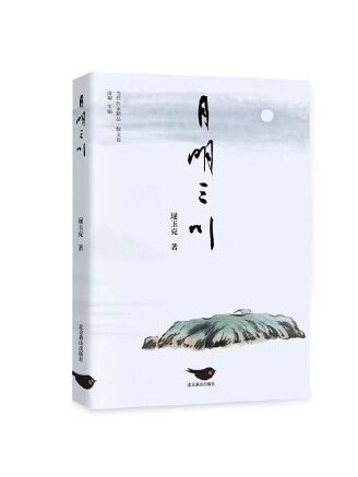 月明三川 月明三川