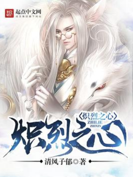 熾烈之心 熾烈之心