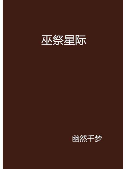 巫祭星際 巫祭星際