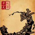 時之隙 時之隙