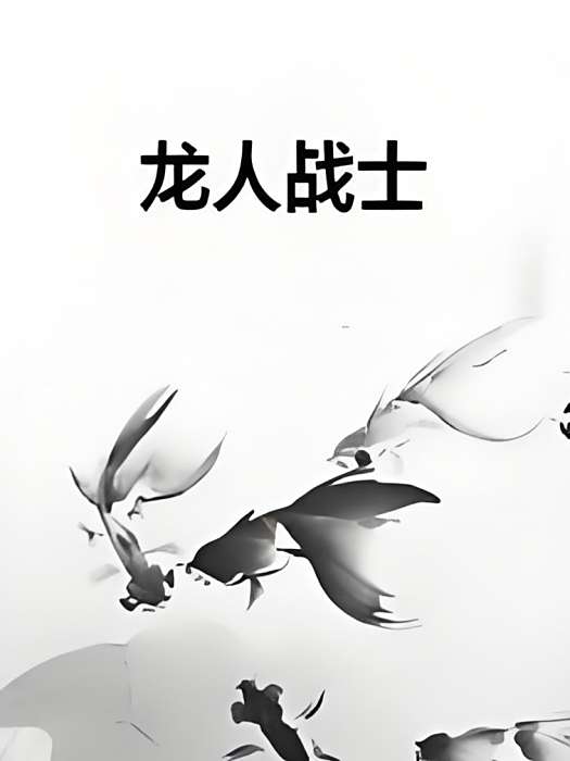 龍人戰士 龍人戰士