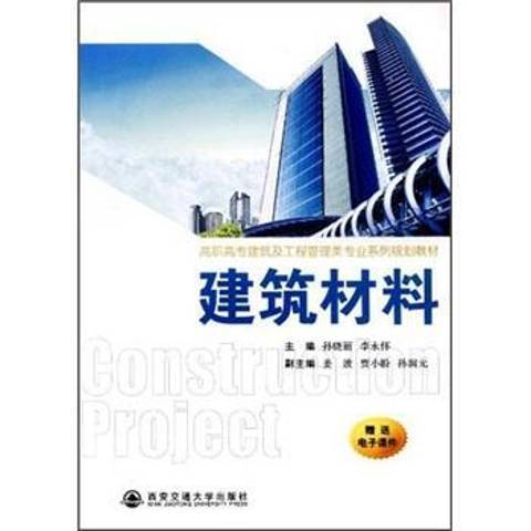 建築材料(2012年西安交通大學出版社出版的圖書) 建築材料(2012年西安交通大學出版社出版的圖書)