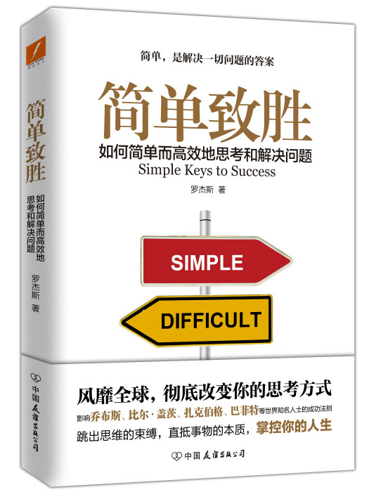 簡單致勝 簡單致勝