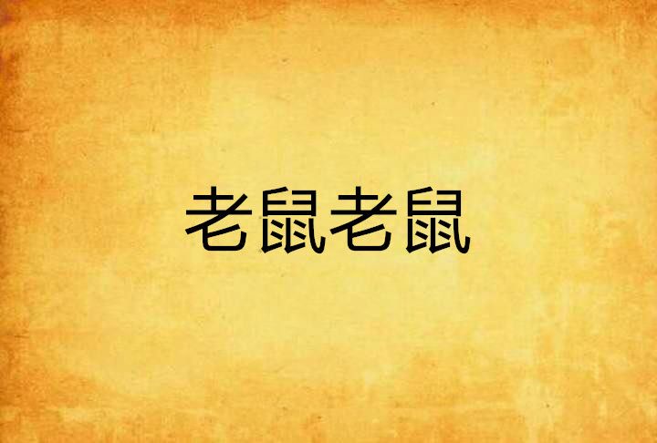 老鼠老鼠 老鼠老鼠