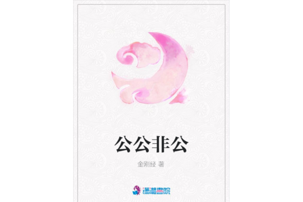 公公非公 公公非公