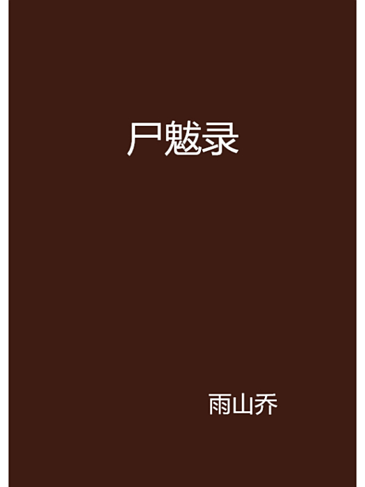 屍魃錄 屍魃錄