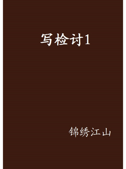 寫檢討1 寫檢討1