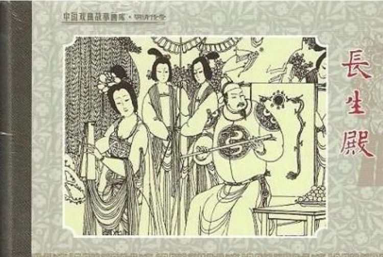長生殿(2007年陝西人民美術出版社出版的圖書) 長生殿(2007年陝西人民美術出版社出版的圖書)