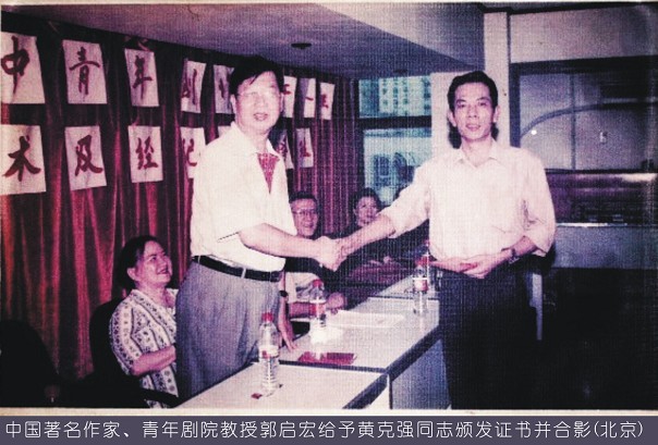 著名作家郭啟宏給予黃克強同志頒發證書