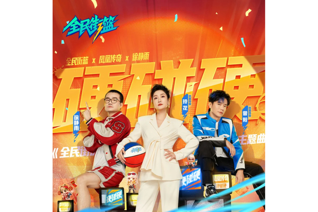硬碰硬(鳳凰傳奇 /徐靜雨演唱的歌曲) 硬碰硬(鳳凰傳奇 /徐靜雨演唱的歌曲)