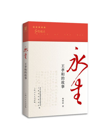 永生(2023年上海人民出版社出版的圖書) 永生(2023年上海人民出版社出版的圖書)