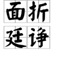 面折廷諍 面折廷諍