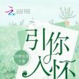 引你入懷 引你入懷