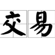 交易(漢語詞語) 交易(漢語詞語)