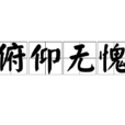 俯仰無愧 俯仰無愧