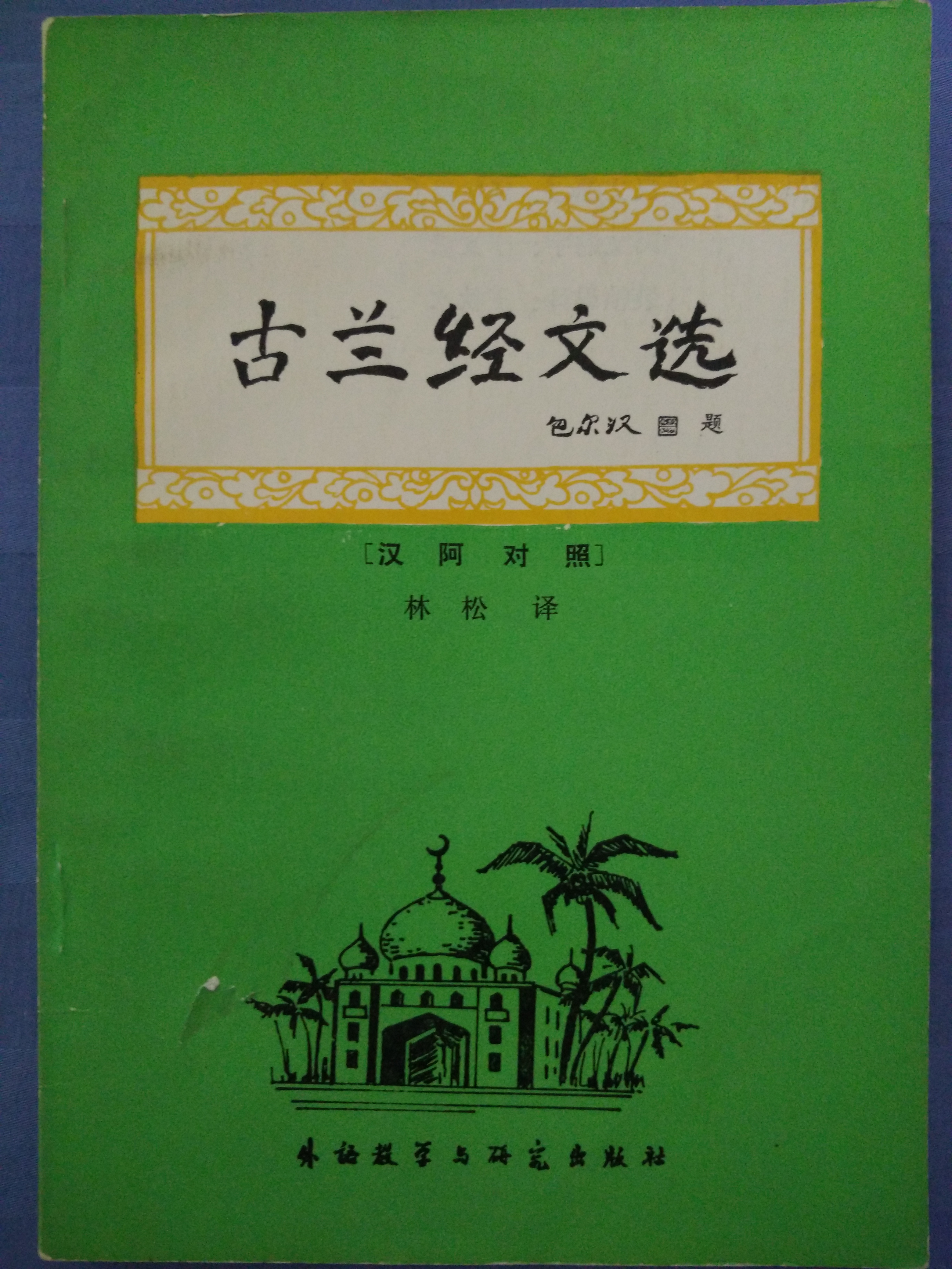 1981年外語教學與研究出版社出版