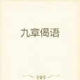 九章偈語 九章偈語