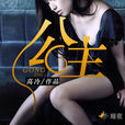 公主(暗夜文學網小說) 公主(暗夜文學網小說)