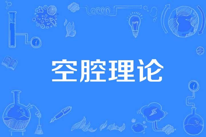 空腔理論 空腔理論