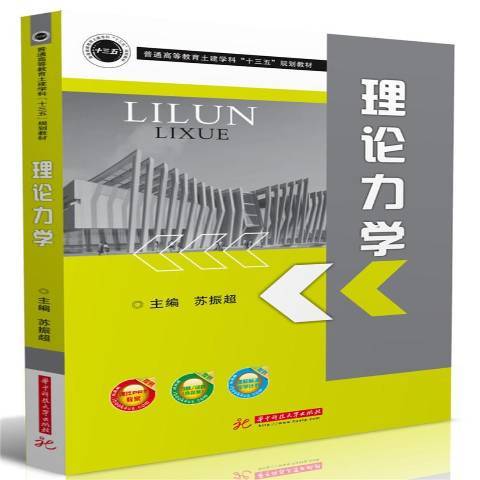 理論力學(2018年華中科技大學出版社出版的圖書) 理論力學(2018年華中科技大學出版社出版的圖書)