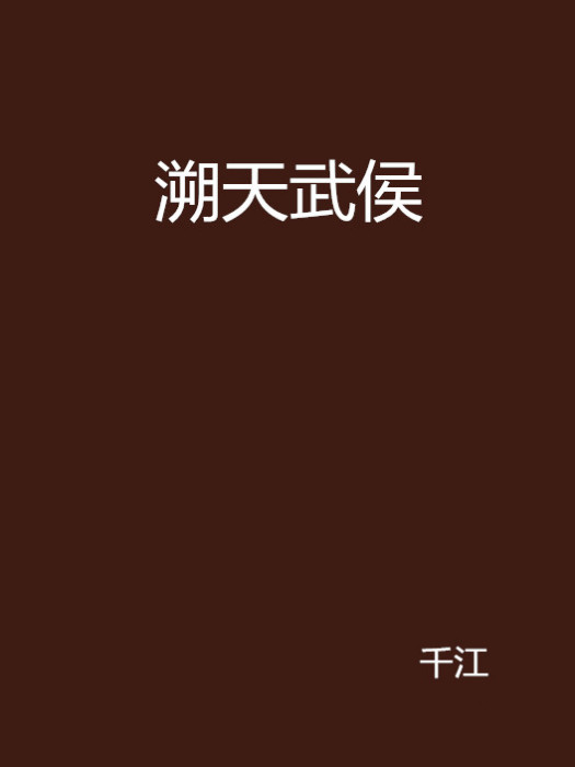 溯天武侯