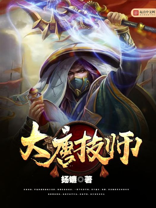 大唐技師 大唐技師