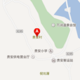 貴安村 貴安村