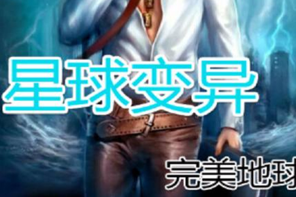 星球變異(閱書小說網作者完美地球創作的小說) 星球變異(閱書小說網作者完美地球創作的小說)