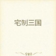 宅制三國 宅制三國