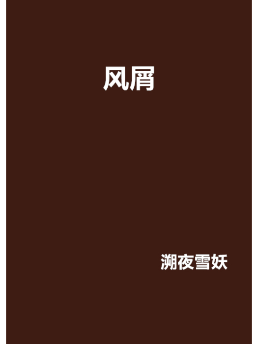 風屑 風屑