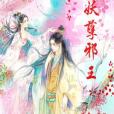 妖孽邪王 妖孽邪王