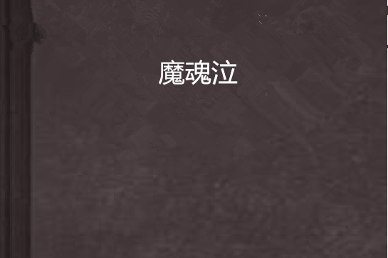 魔魂泣 魔魂泣