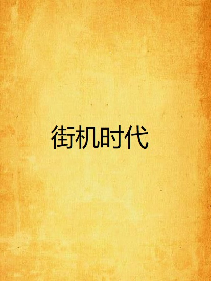 街機時代 街機時代