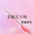 荼靡花開晚 荼靡花開晚