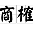 商榷