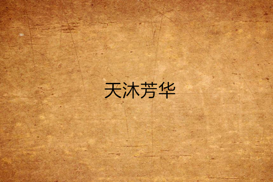 天沐芳華 天沐芳華