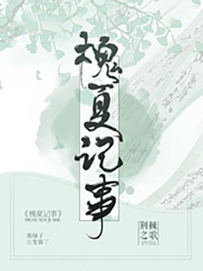 槐夏記事 槐夏記事