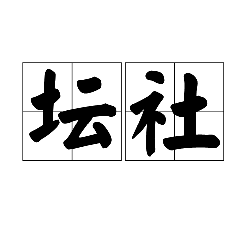 壇社 壇社