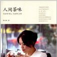 人間茶味 人間茶味