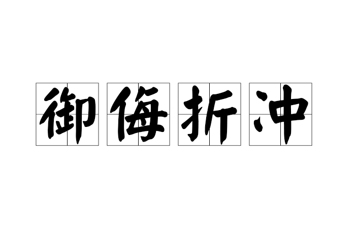 禦侮折衝 禦侮折衝