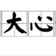 膽大心細 膽大心細