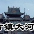 古鎮大河 古鎮大河