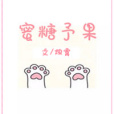 蜜糖予果 蜜糖予果