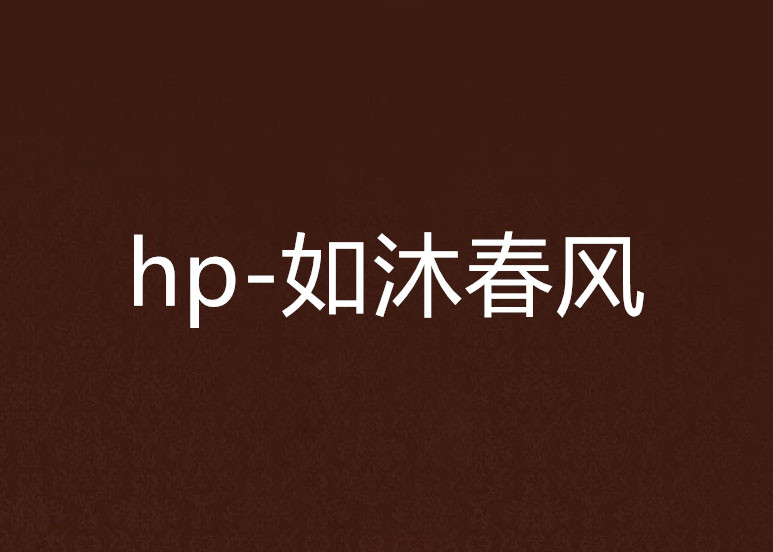 hp-如沐春風