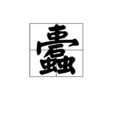 蠹(中國漢字) 蠹(中國漢字)