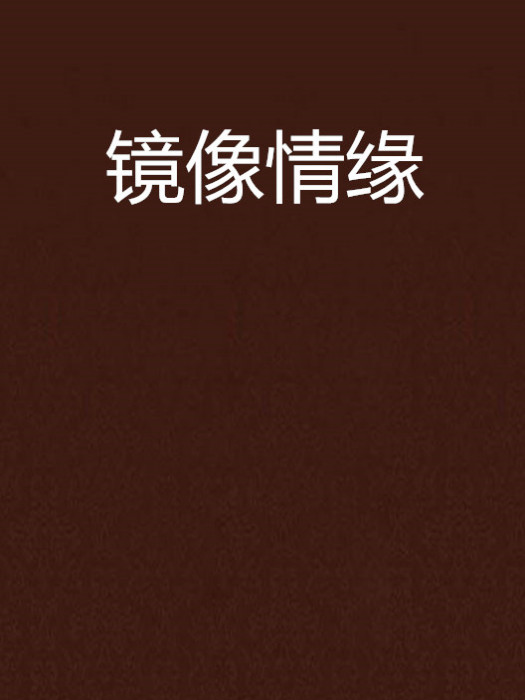 鏡像情緣 鏡像情緣
