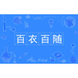 百衣百隨 百衣百隨