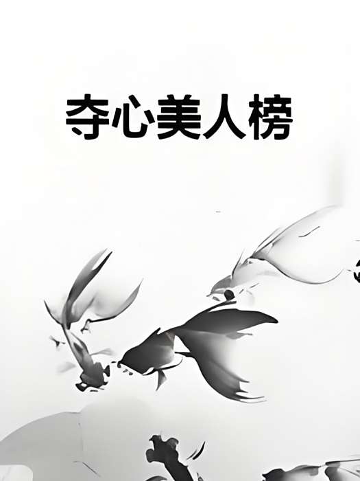 奪心美人榜