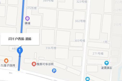 閆千戶西路